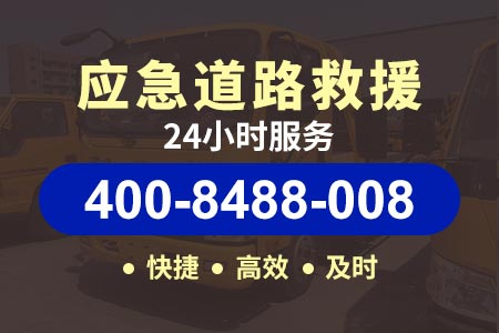 京台高速(G3)拖车价格多少钱一公里|附近24小时汽车救援服务